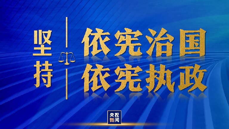 党的二十大精神和习近平法治思想宣传