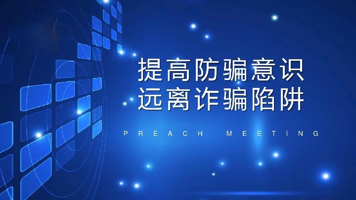 全民协力防诈骗，天下无骗保平安